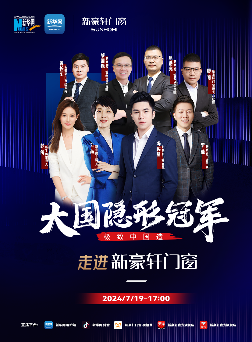 重磅官宣丨新华网《极致中国造·大国隐形冠军》即将走进新豪轩门窗，探见产业跃升中的冠军力量
