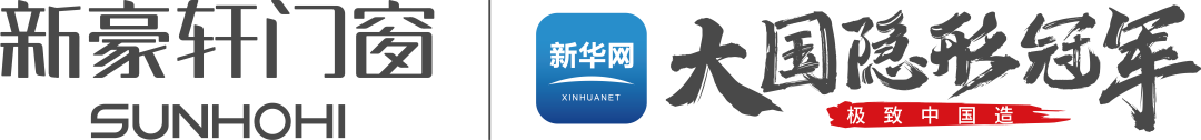 重磅官宣丨新华网《极致中国造·大国隐形冠军》即将走进新豪轩门窗，探见产业跃升中的冠军力量