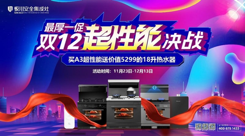 板川安全集成灶双十二巨额大促活动惊喜来袭