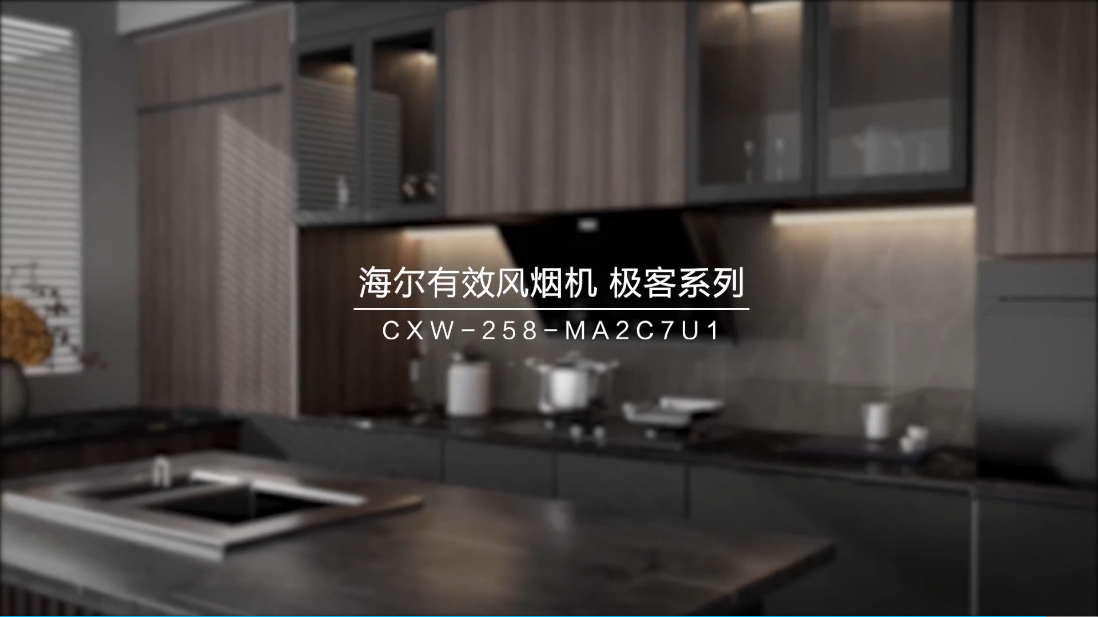 海尔变频有效风油烟机CXW-258-MA2C7U1