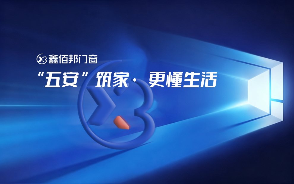 "五安"筑家,鑫佰邦门窗更懂生活 "五安"筑家,鑫佰邦门窗更懂生活